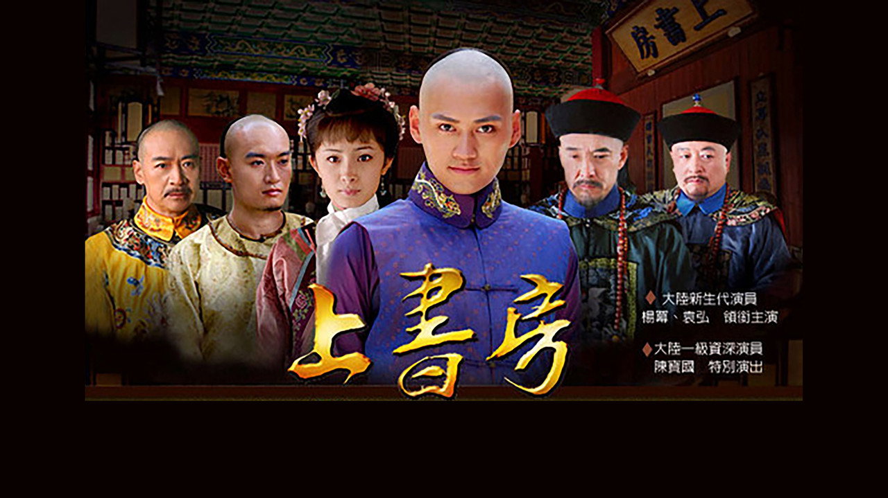 上书房剧照