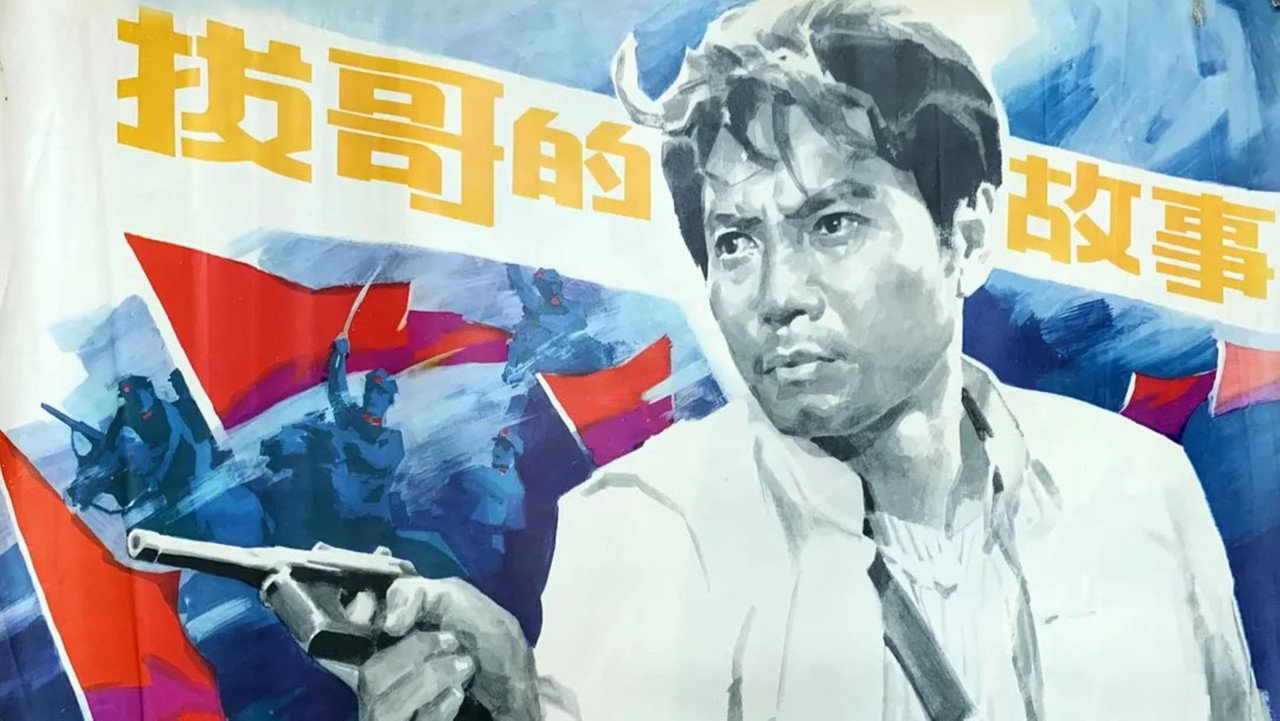 拔哥的故事剧照