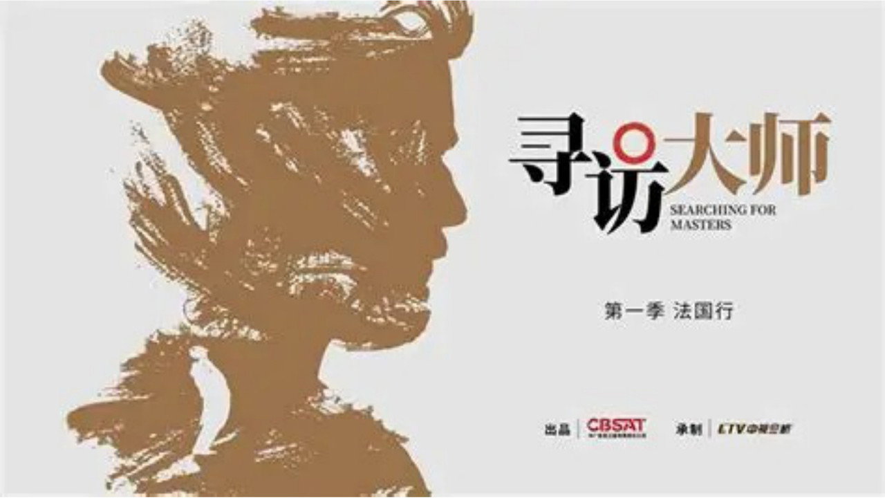 寻访大师剧照