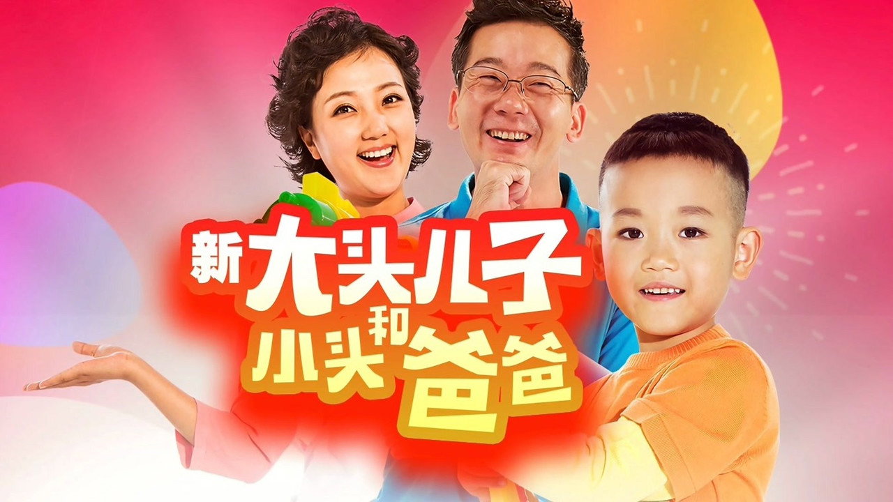新大头儿子和小头爸爸（真人版）剧照