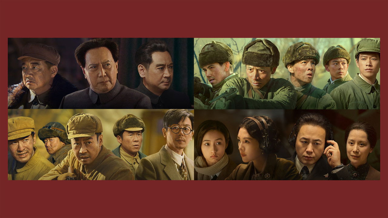 志愿军：雄兵出击剧照