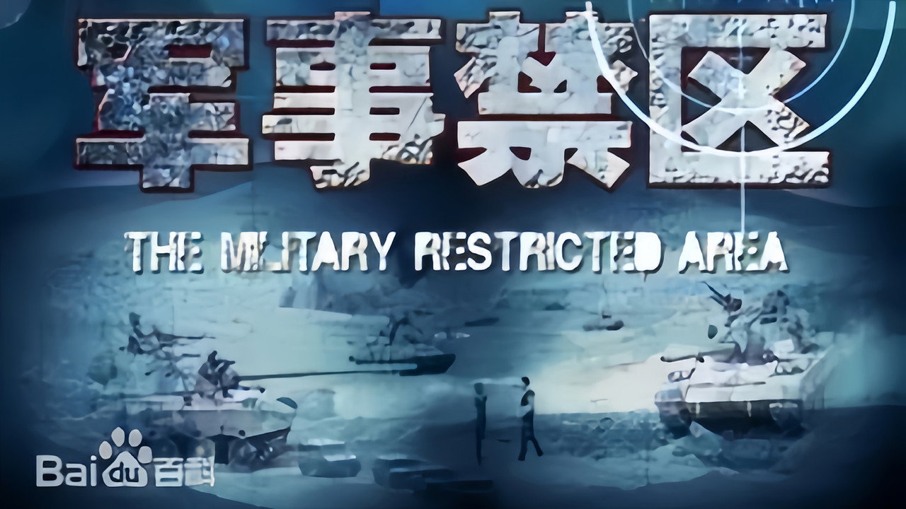 军事禁区剧照
