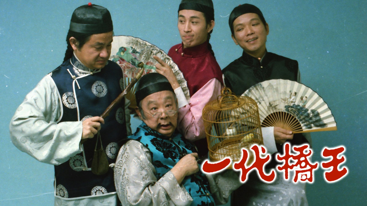 一代桥王剧照