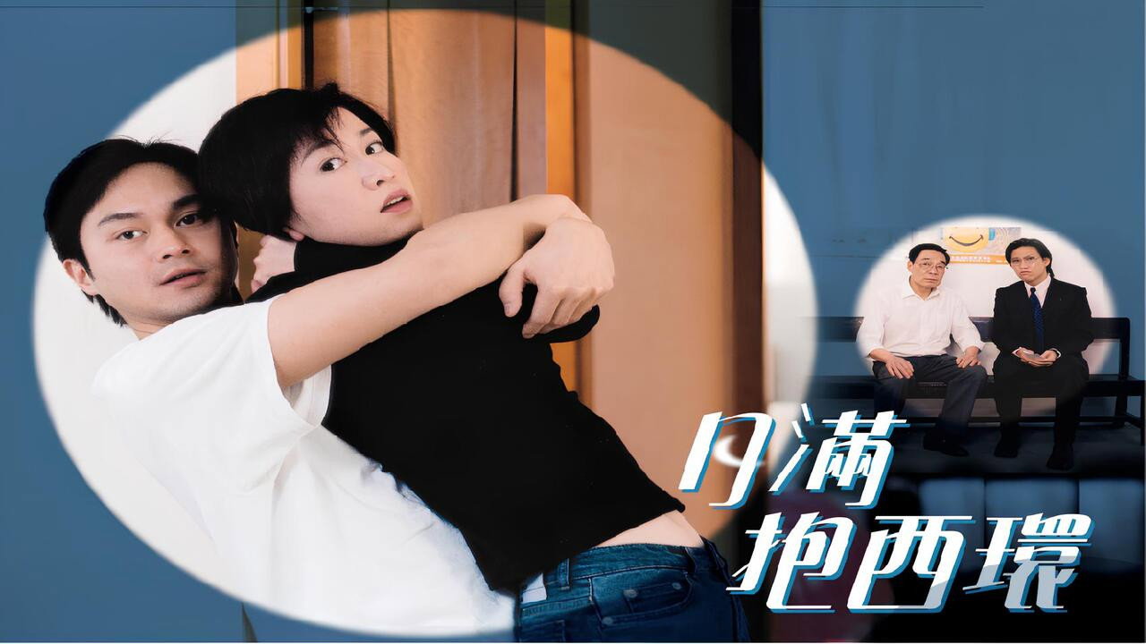 月满抱西环剧照