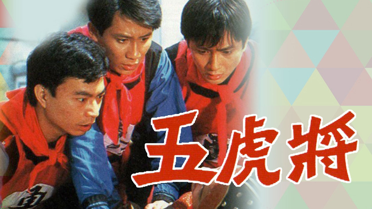 五虎将剧照