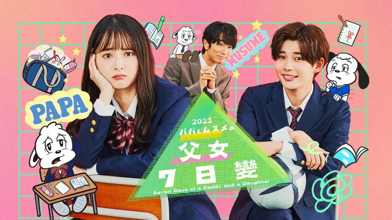 父女七日变剧照