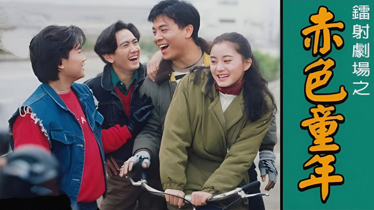 镭射剧场之赤色童年剧照