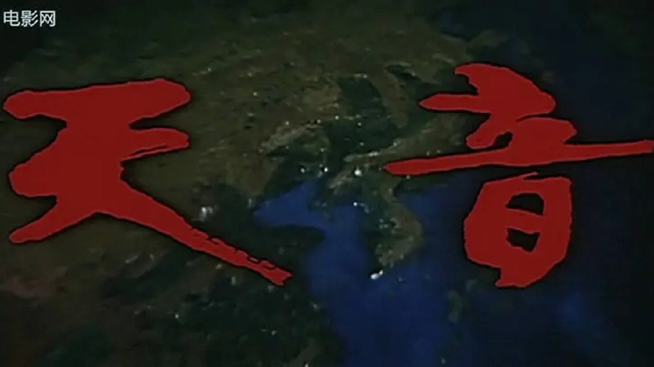天音剧照