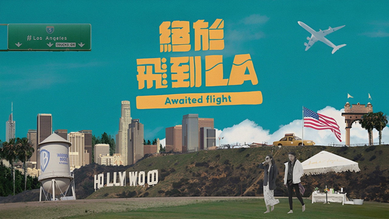 终于飞到LA剧照