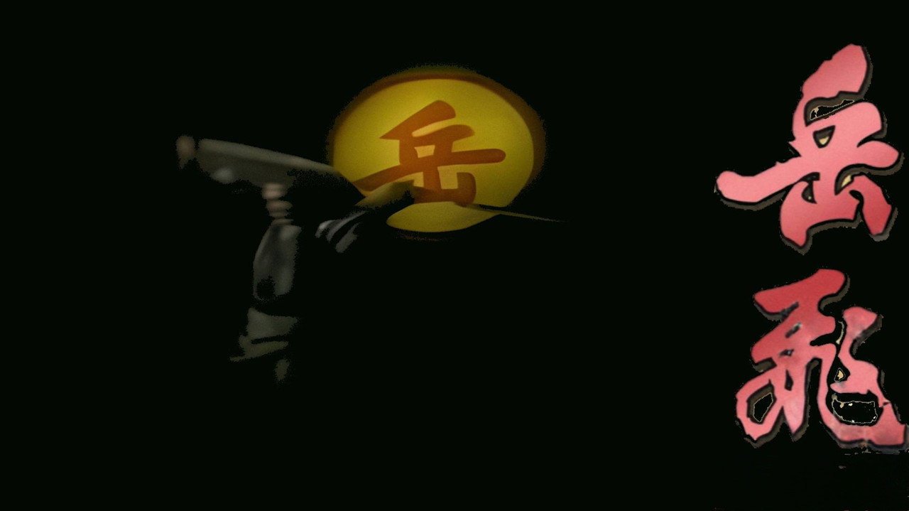 岳飞传剧照