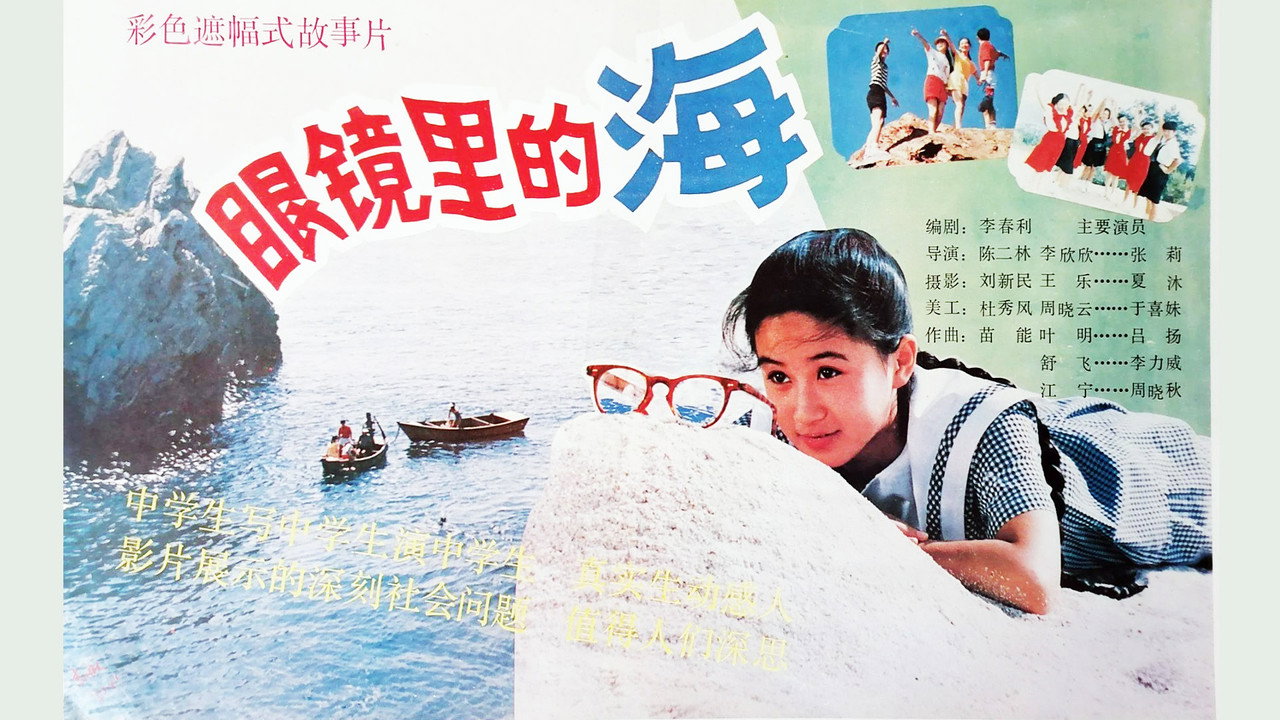 眼镜里的海剧照