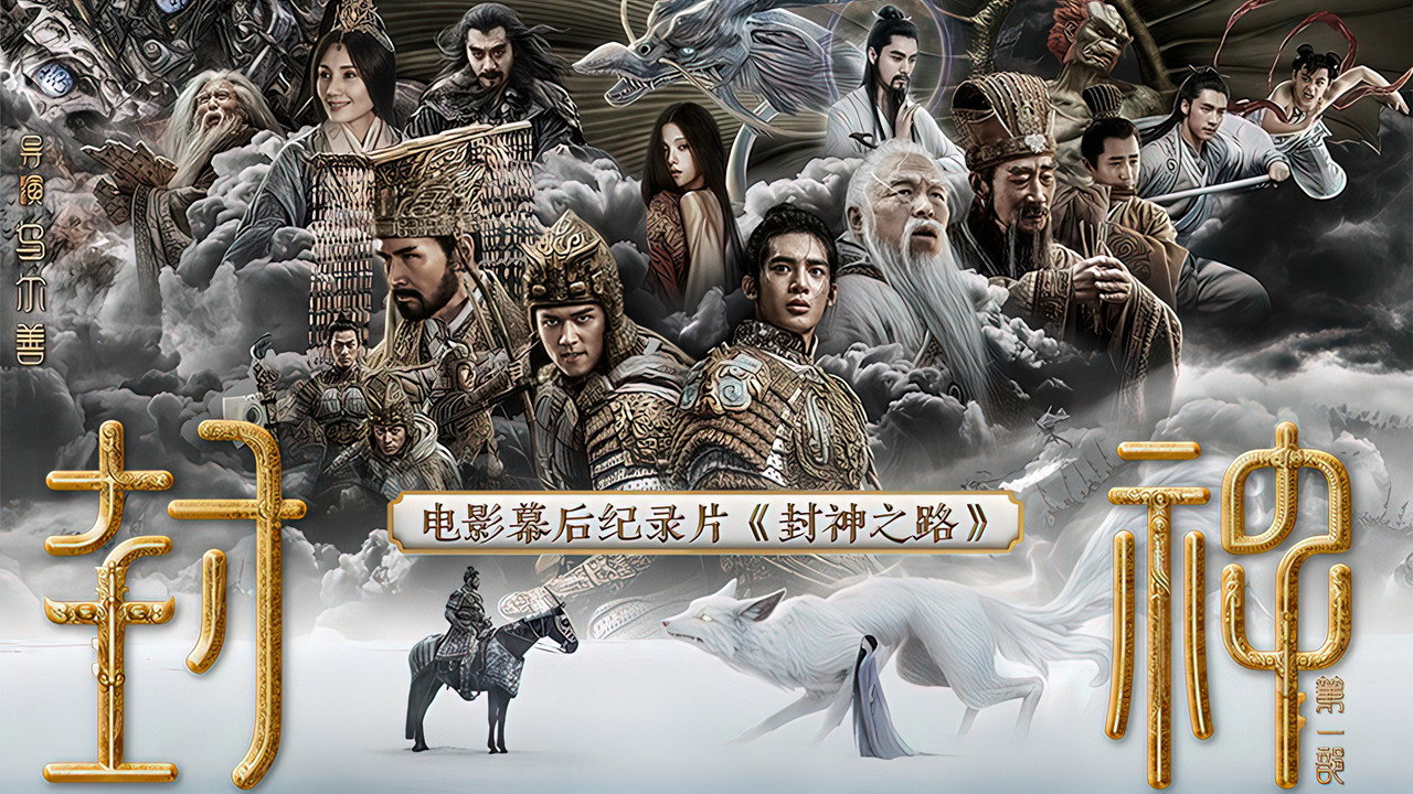 封神之路剧照