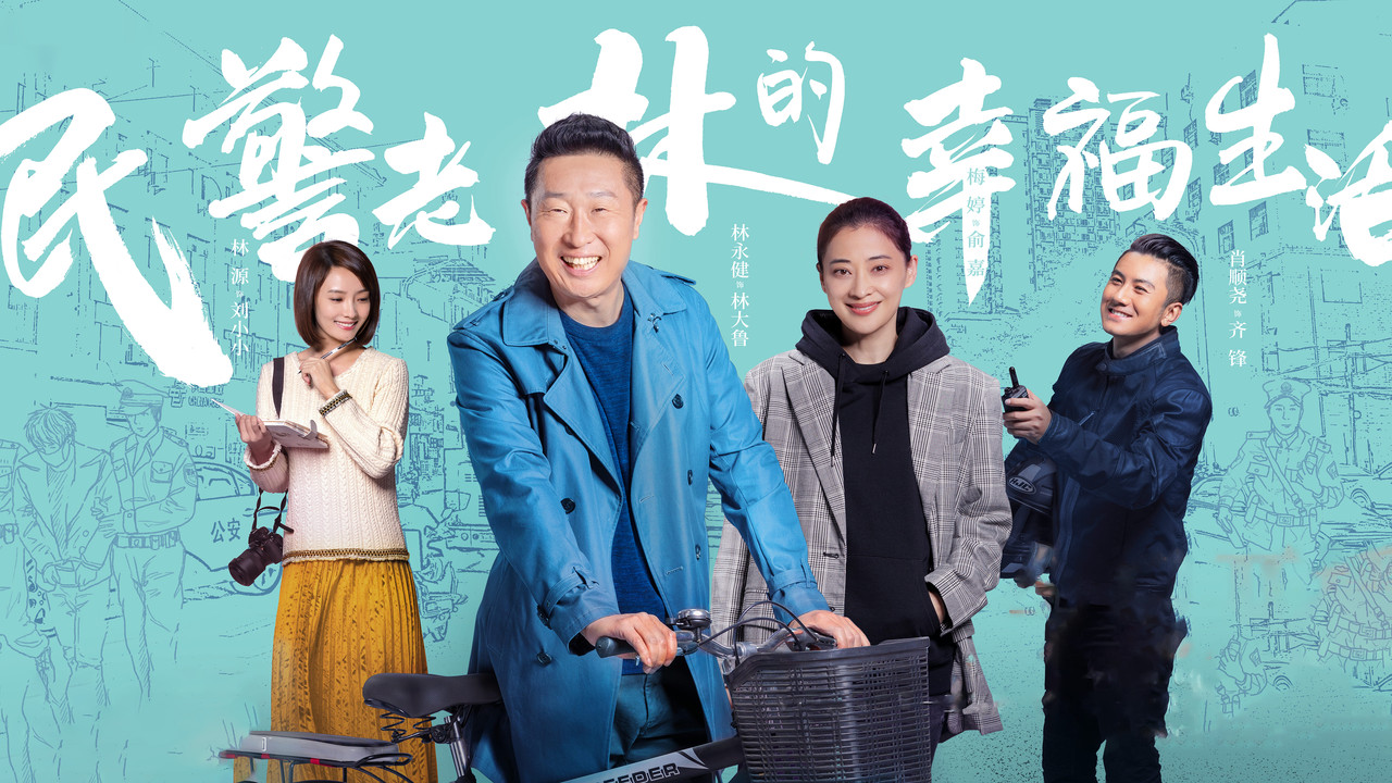 民警老林的幸福生活剧照