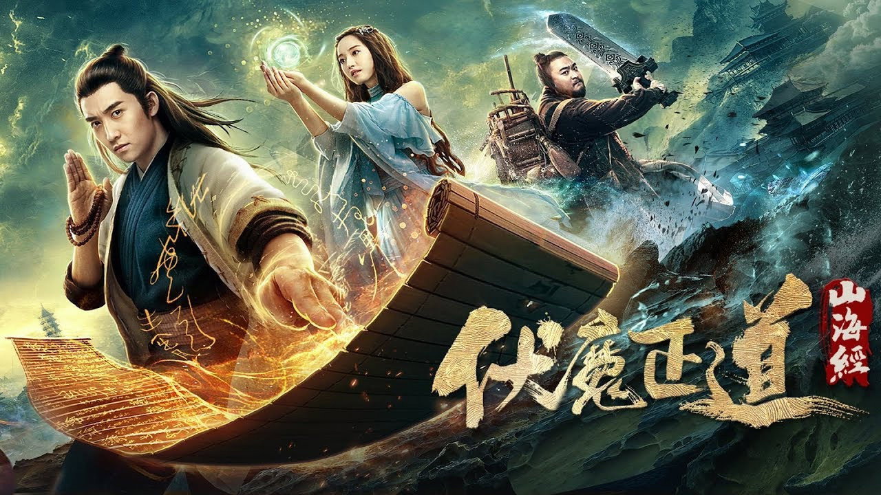 山海经之伏魔正道剧照