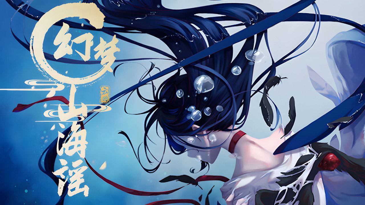 幻梦山海谣剧照