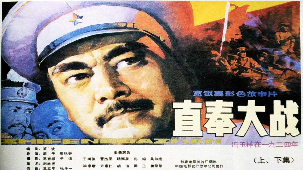 直奉大战剧照