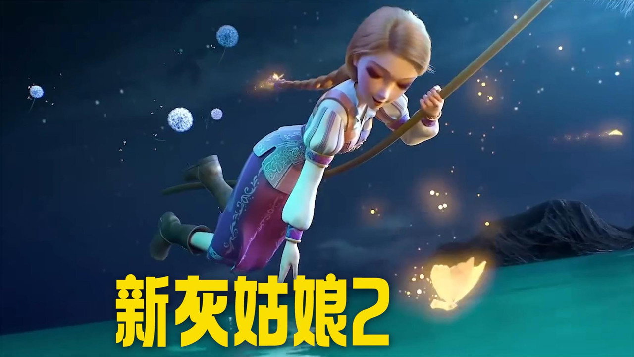 新灰姑娘2剧照