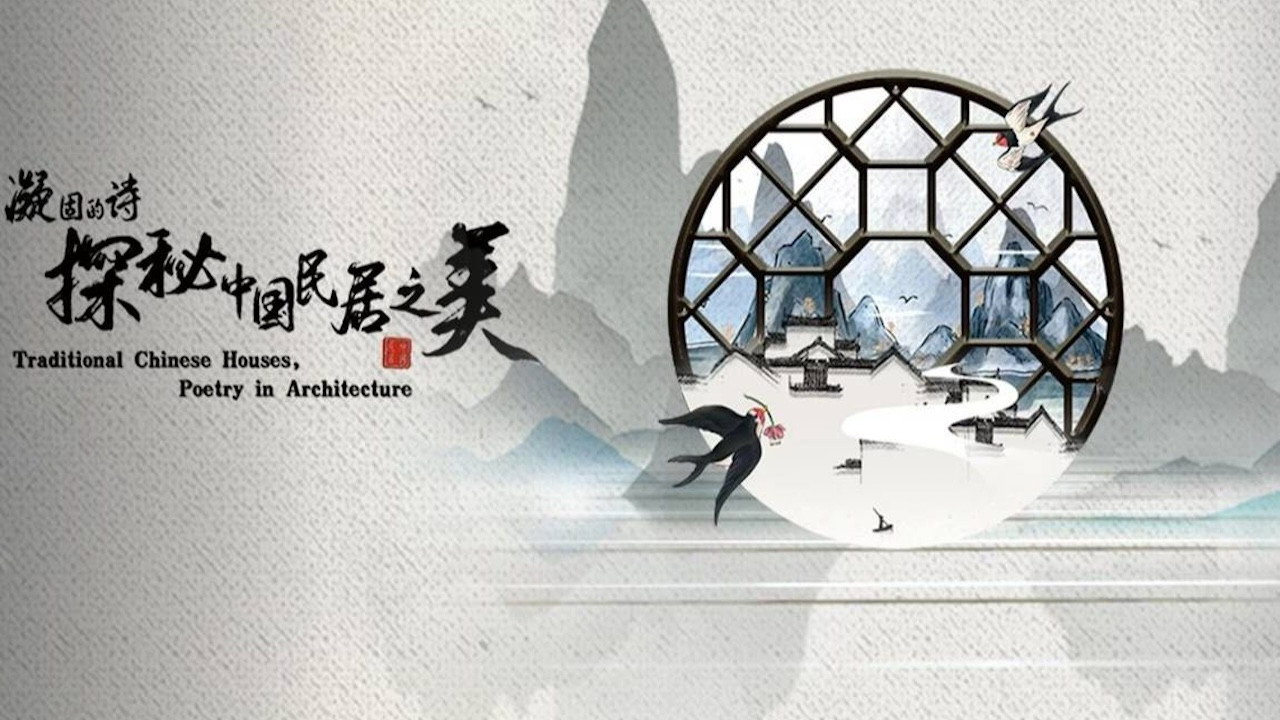 凝固的诗·探秘中国民居之美剧照