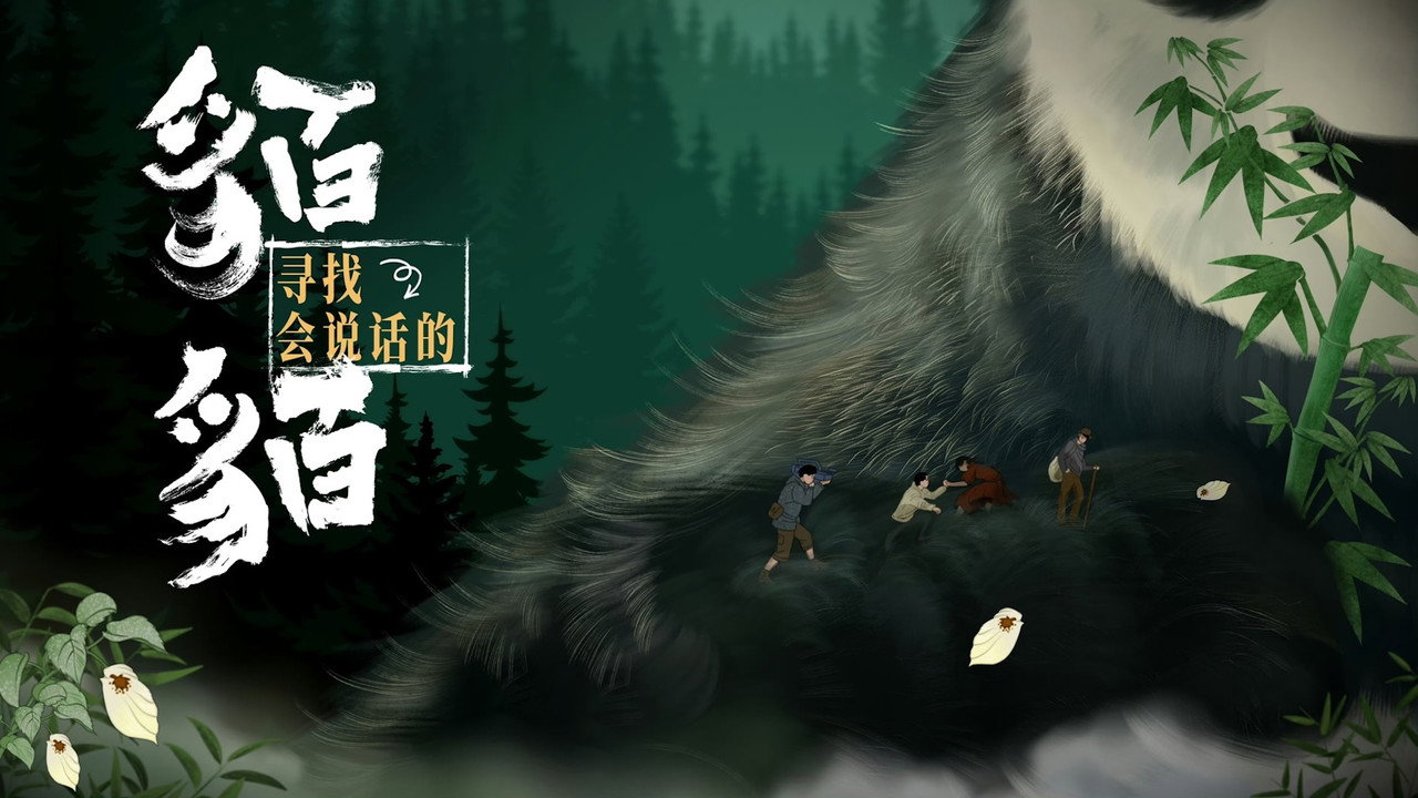 寻找会说话的貊貊剧照