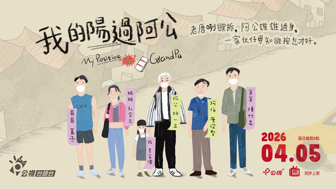我的阳过阿公剧照