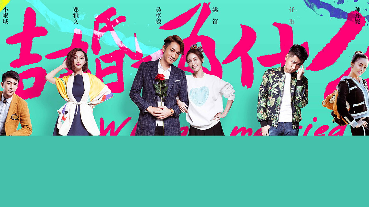 结婚为什么剧照