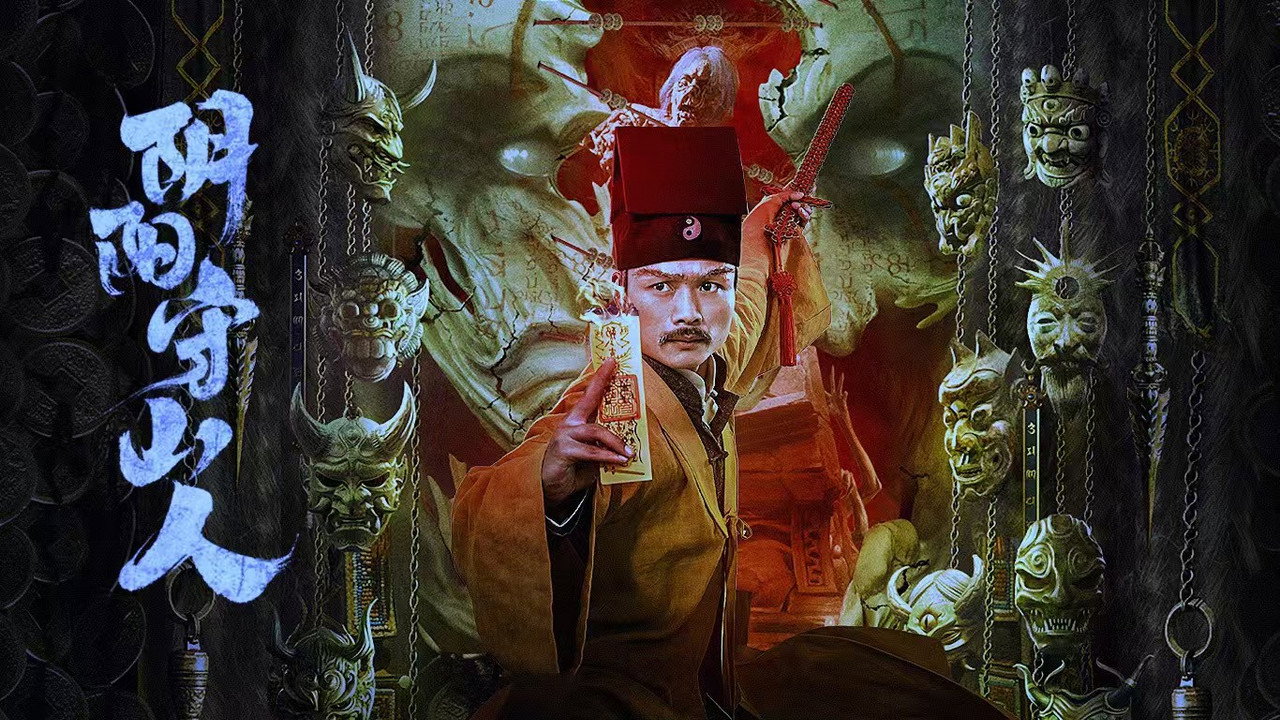 阴阳守山人剧照