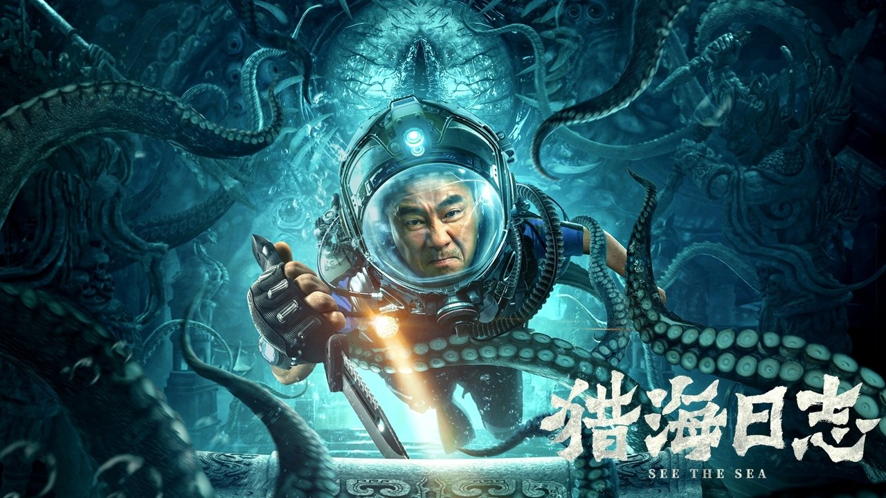猎海日志剧照