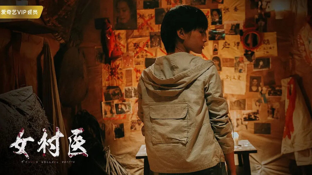 女村医剧照