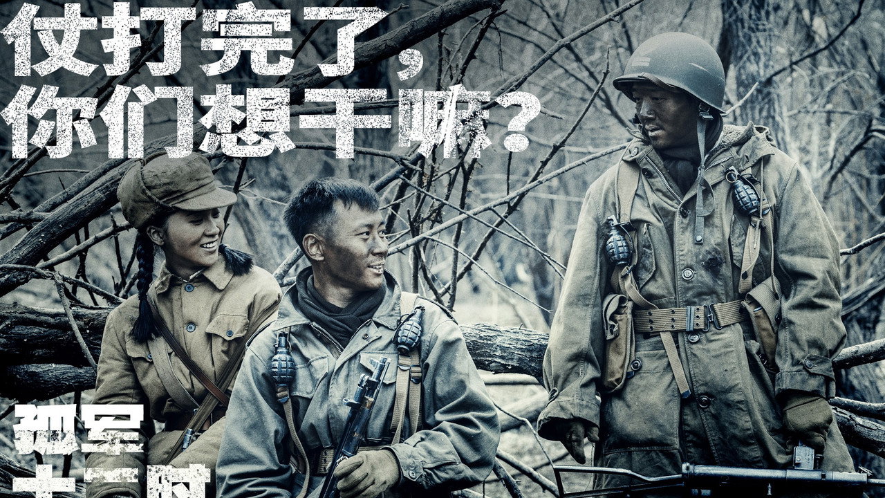 孤军十二时剧照