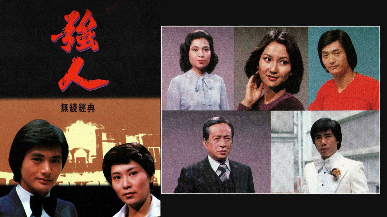 强人剧照