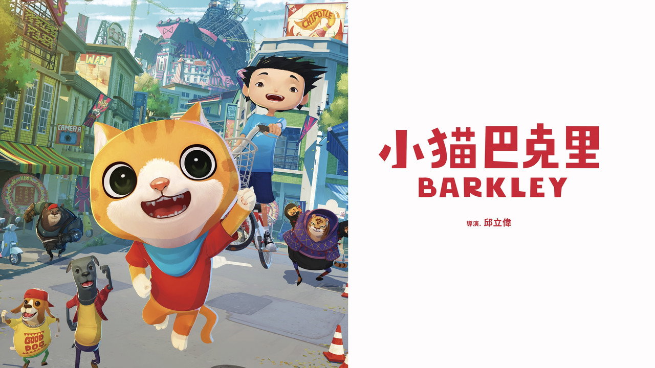 小猫巴克里剧照
