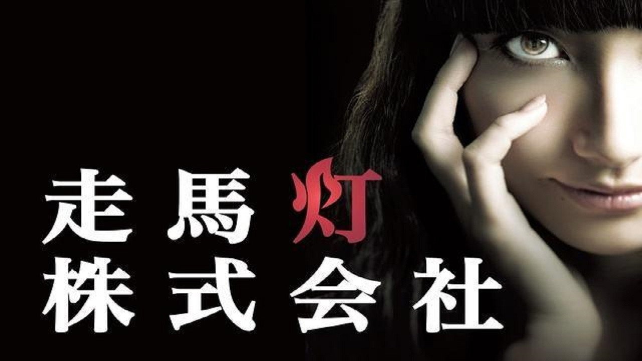 走马灯株式会社剧照
