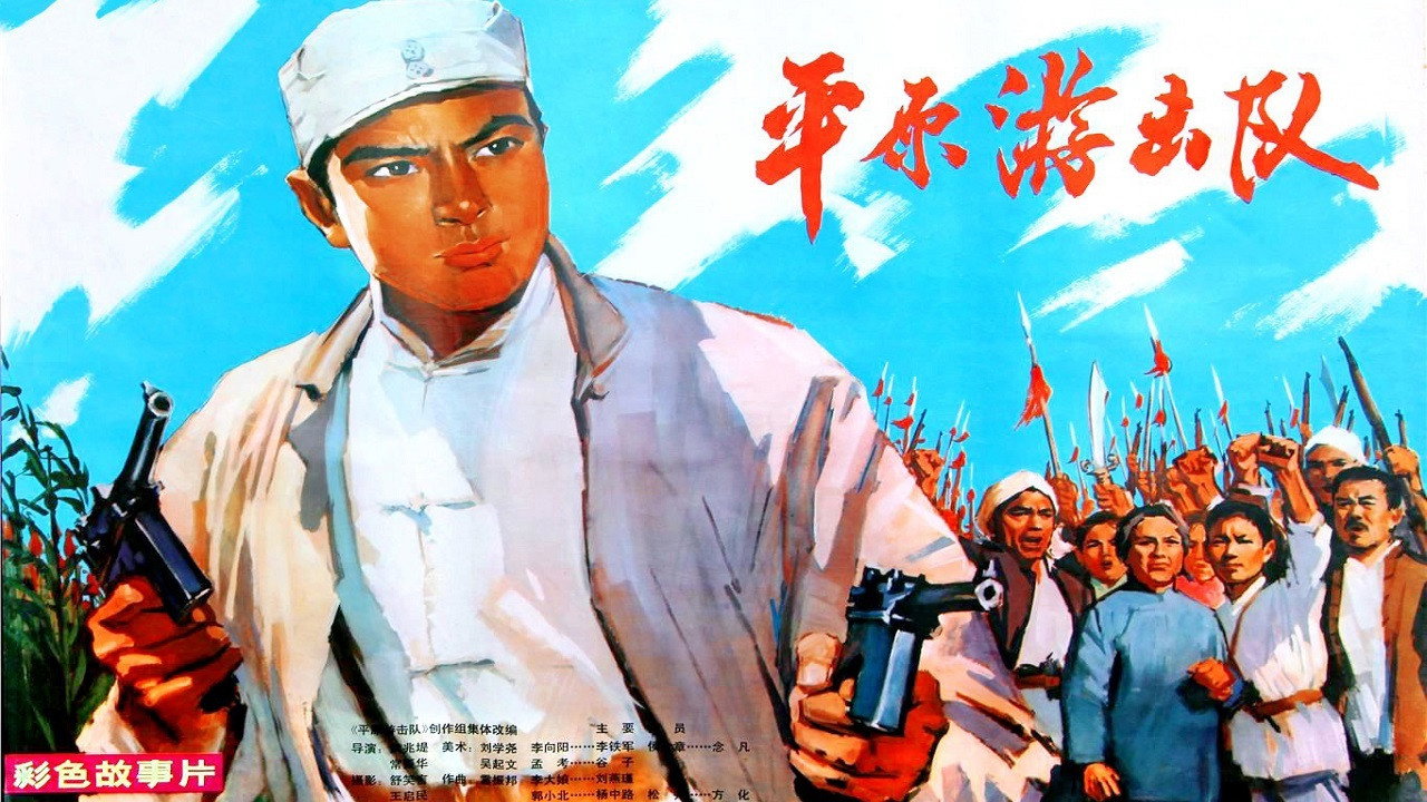 平原游击队剧照