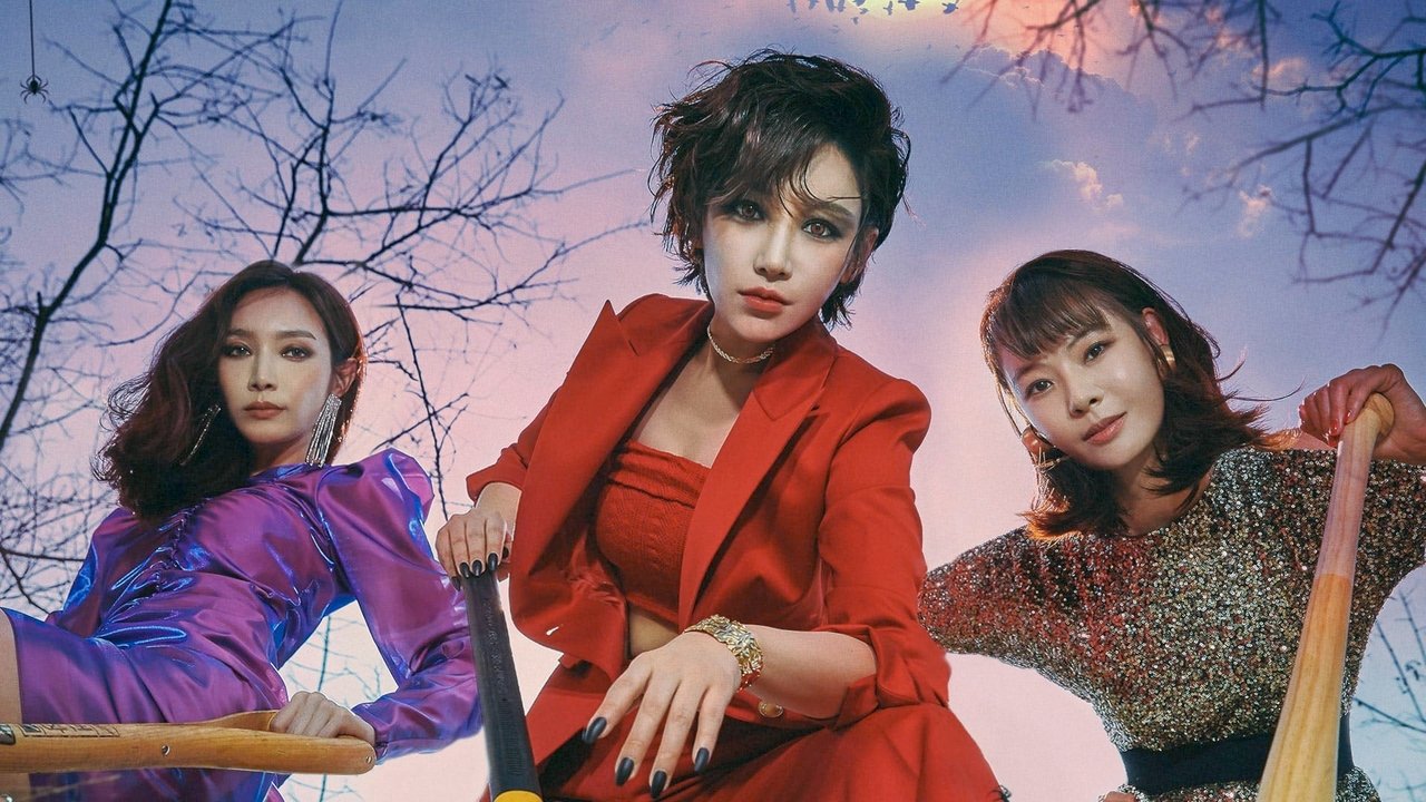 魔女风采依旧剧照