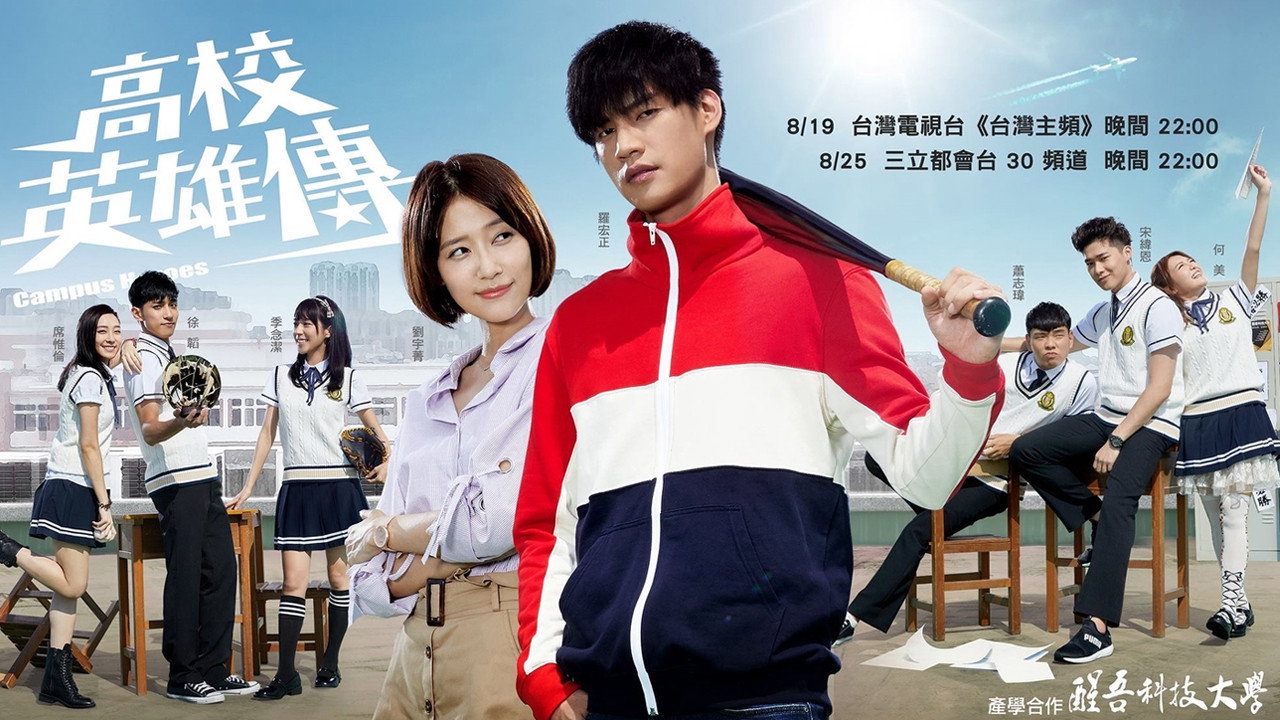 高校英雄传剧照