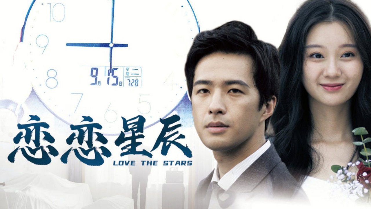 恋恋星辰剧照