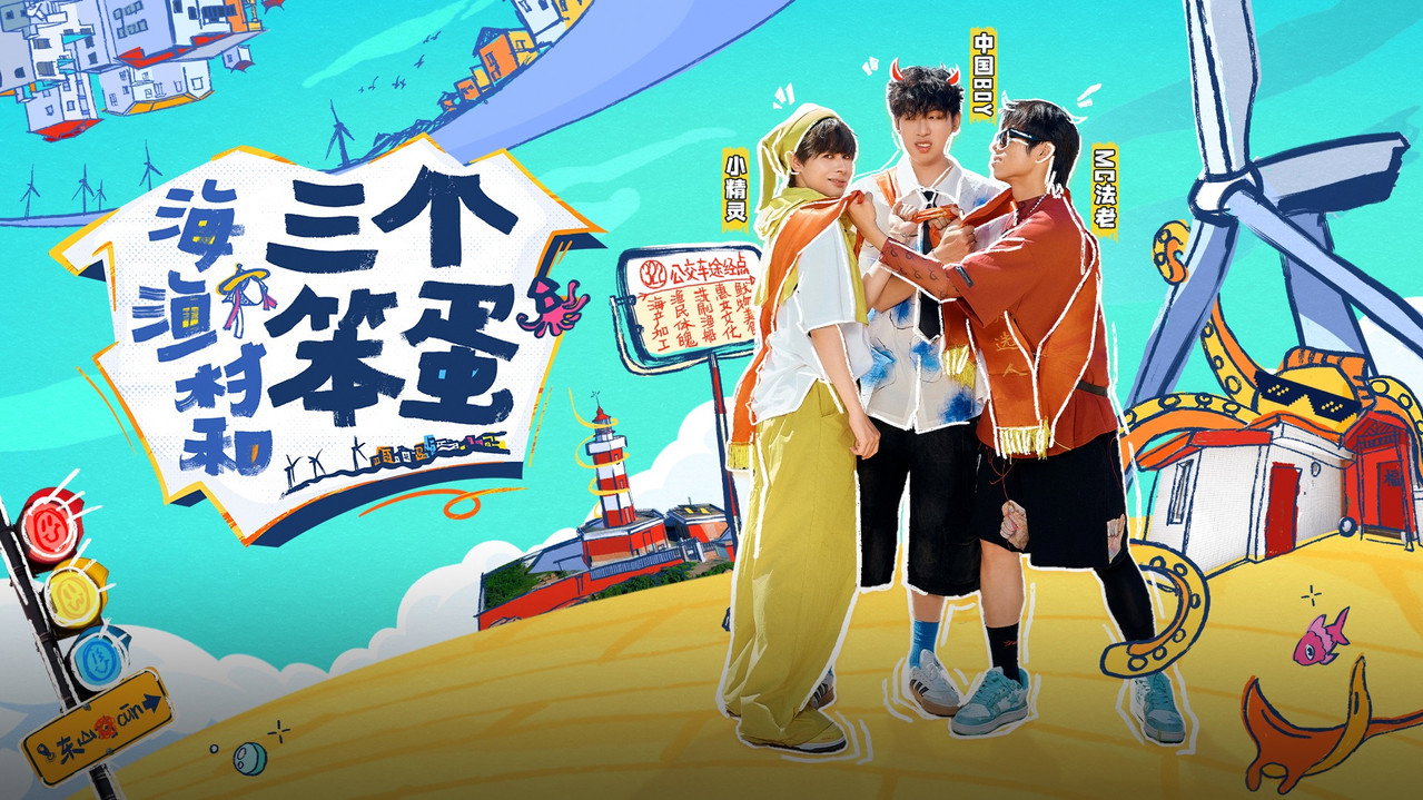 海、渔村和三个笨蛋剧照