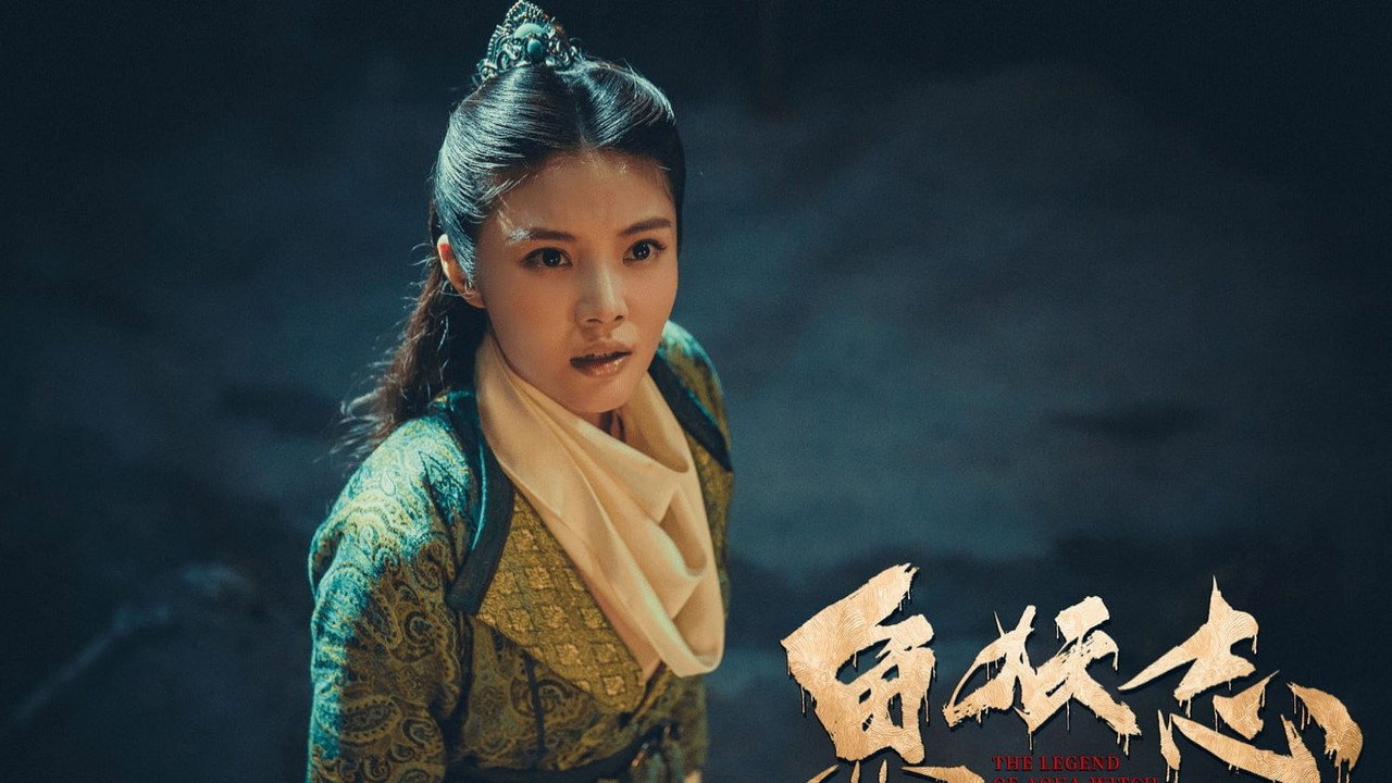 鱼妖志剧照