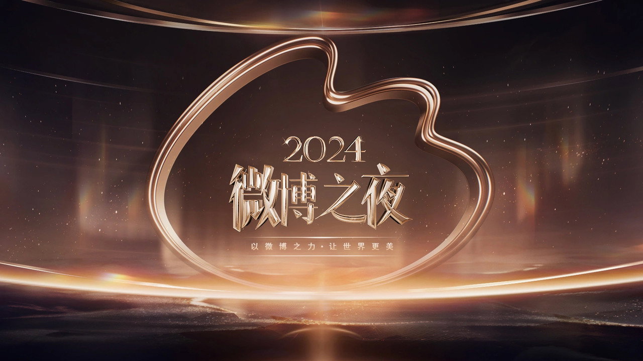 2024微博之夜剧照
