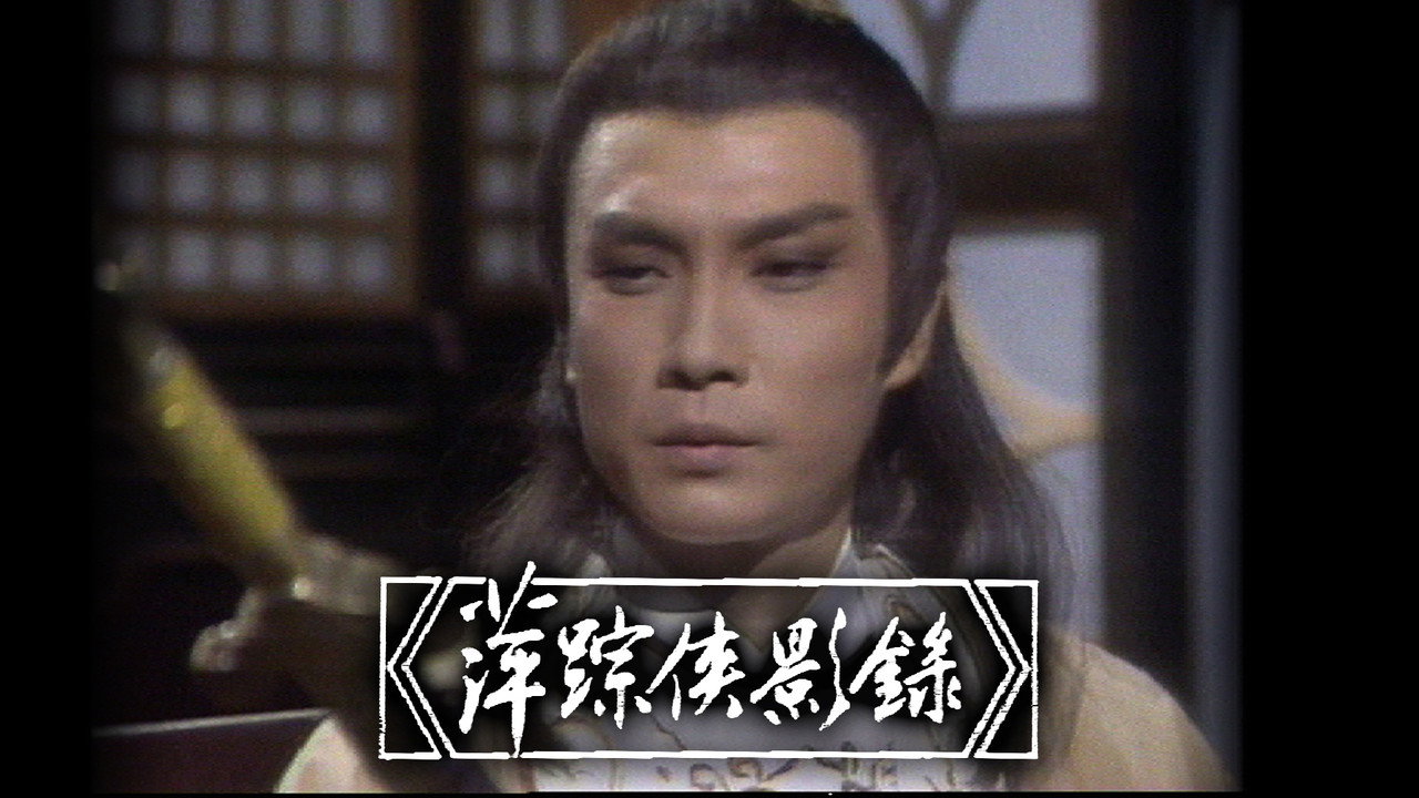 萍踪侠影录剧照