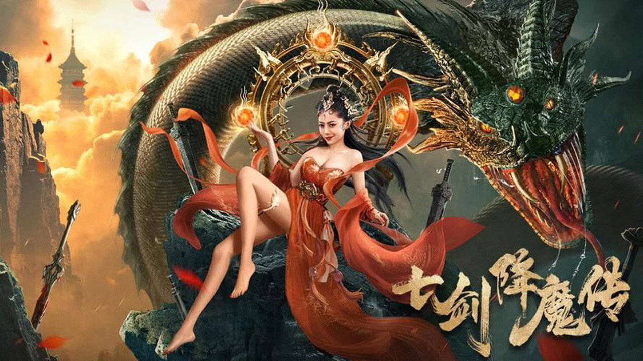 七剑降魔传剧照
