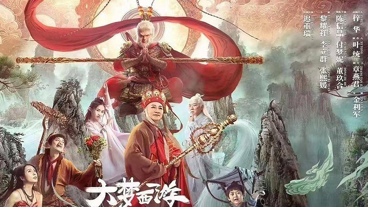 大梦西游之五行山剧照