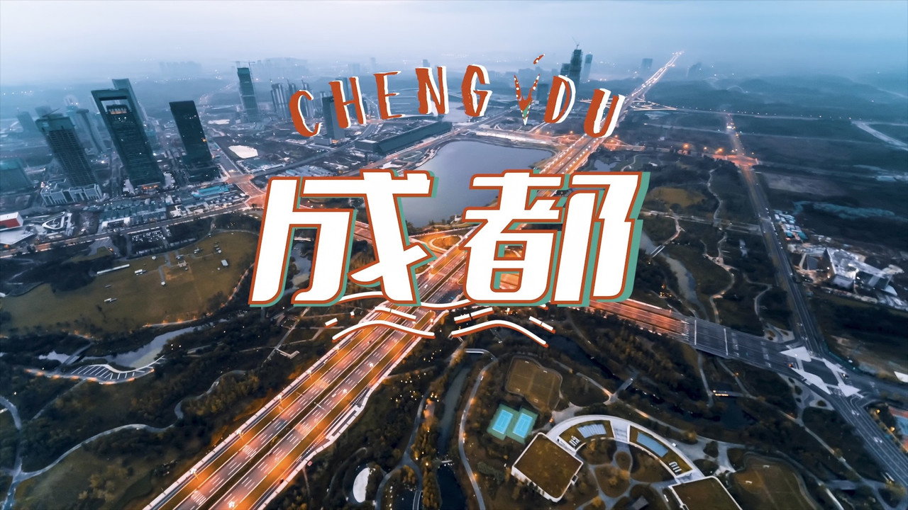 一城一味·巴蜀关东剧照
