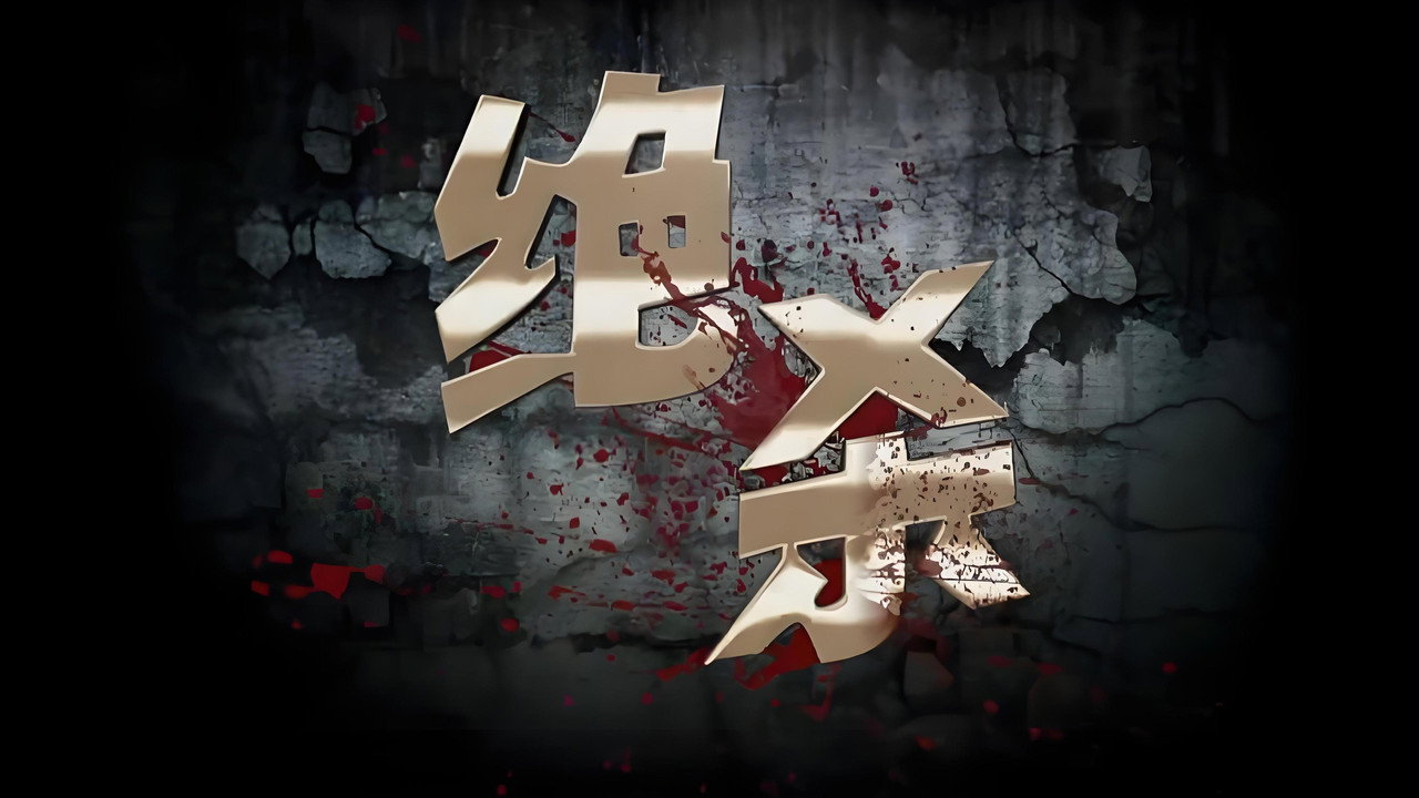 绝杀剧照