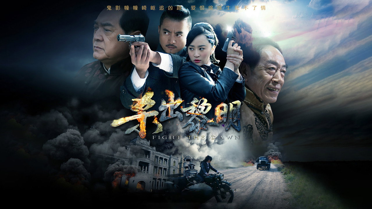 杀出黎明剧照