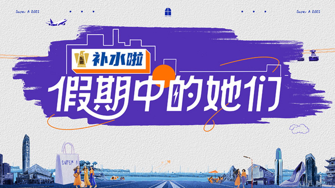 假期中的她们剧照