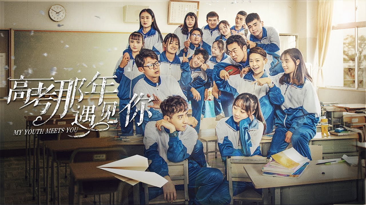 高考那年遇见你剧照