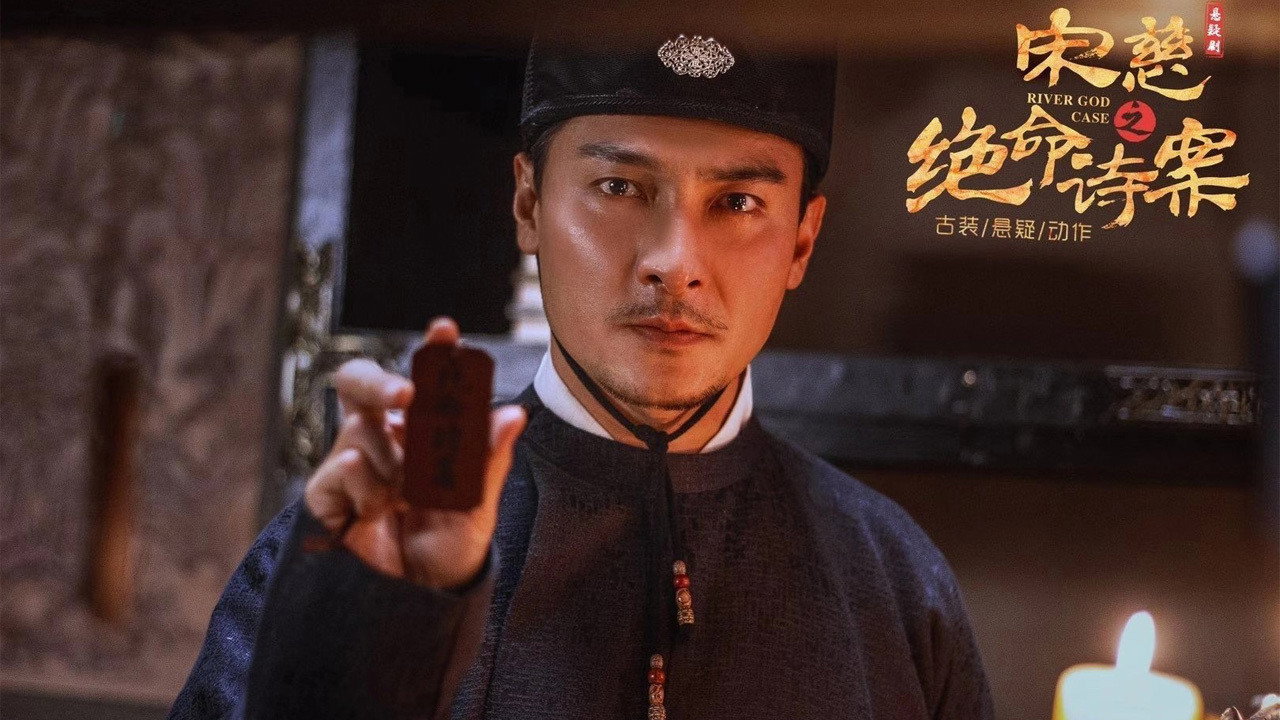 宋慈之绝命诗案剧照