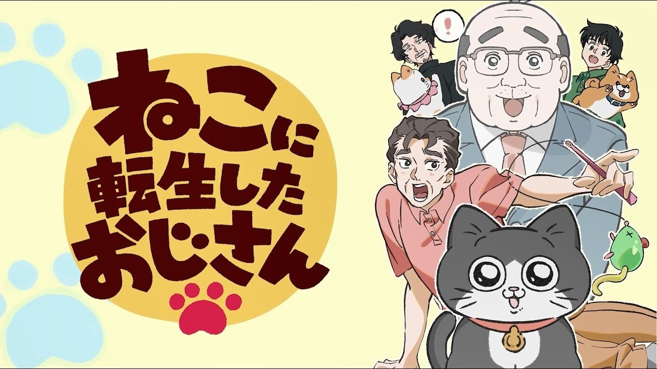 转生成猫的大叔剧照