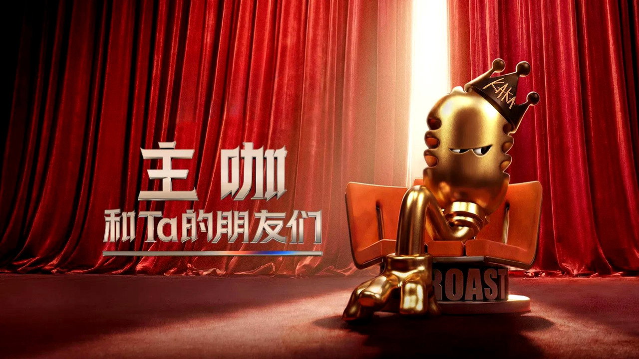 主咖和Ta的朋友们剧照